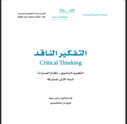 حل كتاب التفكير الناقد